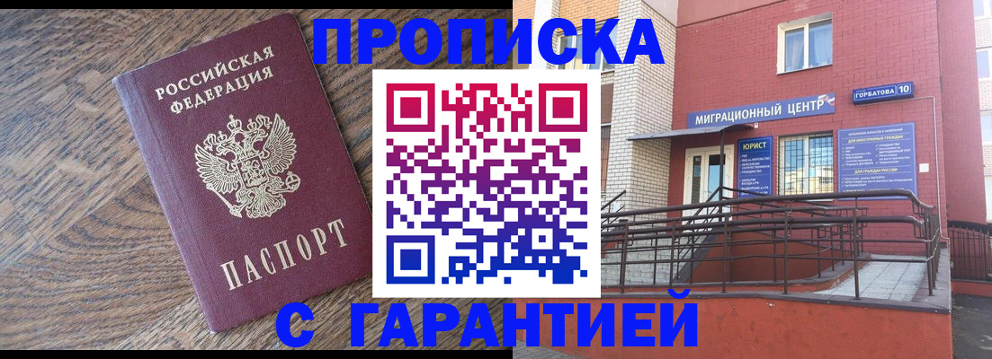 прописка 2026 в Йошкар-Оле